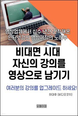 비대면 시대 자신의 강의를 영상으로 남기기