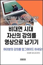 비대면 시대 자신의 강의를 영상으로 남기기