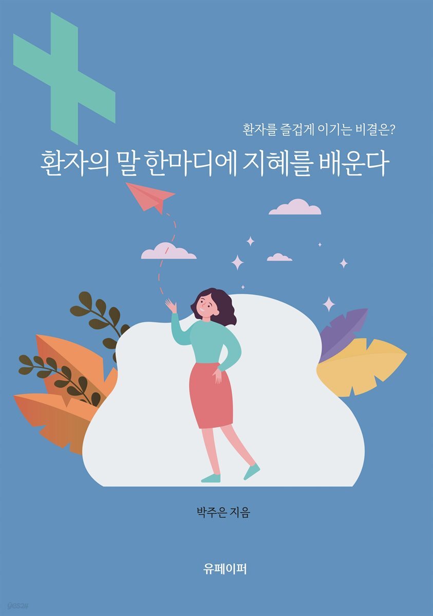 환자의 말 한마디에 지혜를 배운다