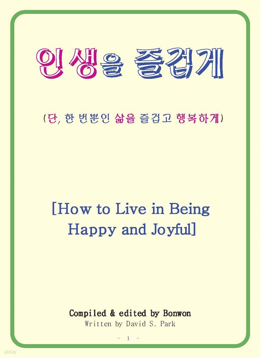 인생을 즐겁게 (How to Live in Being Happy and Joyful)
