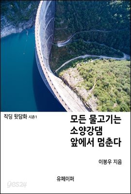 모든 물고기는 소양감댐 앞에서 멈춘다
