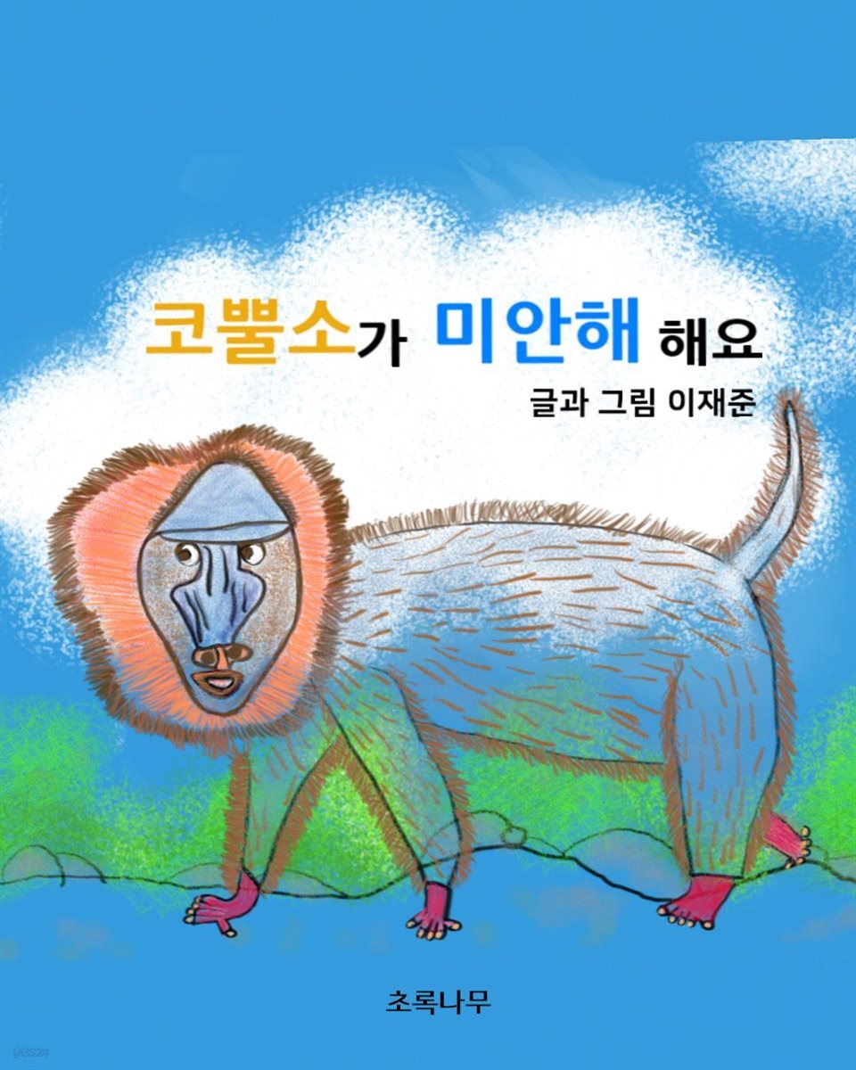 코뿔소가 미안해 해요