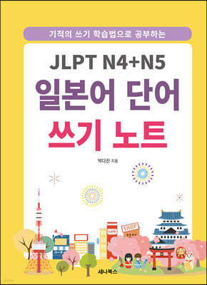 JLPT N4+N5 일본어 단어 쓰기 노트