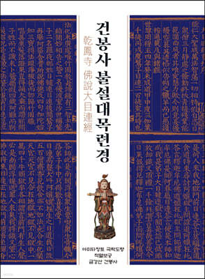건봉사 불설대목련경