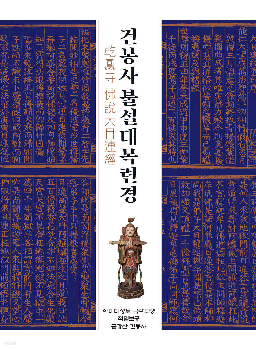 건봉사 불설대목련경