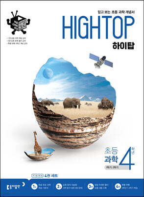 HIGH TOP 하이탑 초등 과학 4학년 (2024년용)