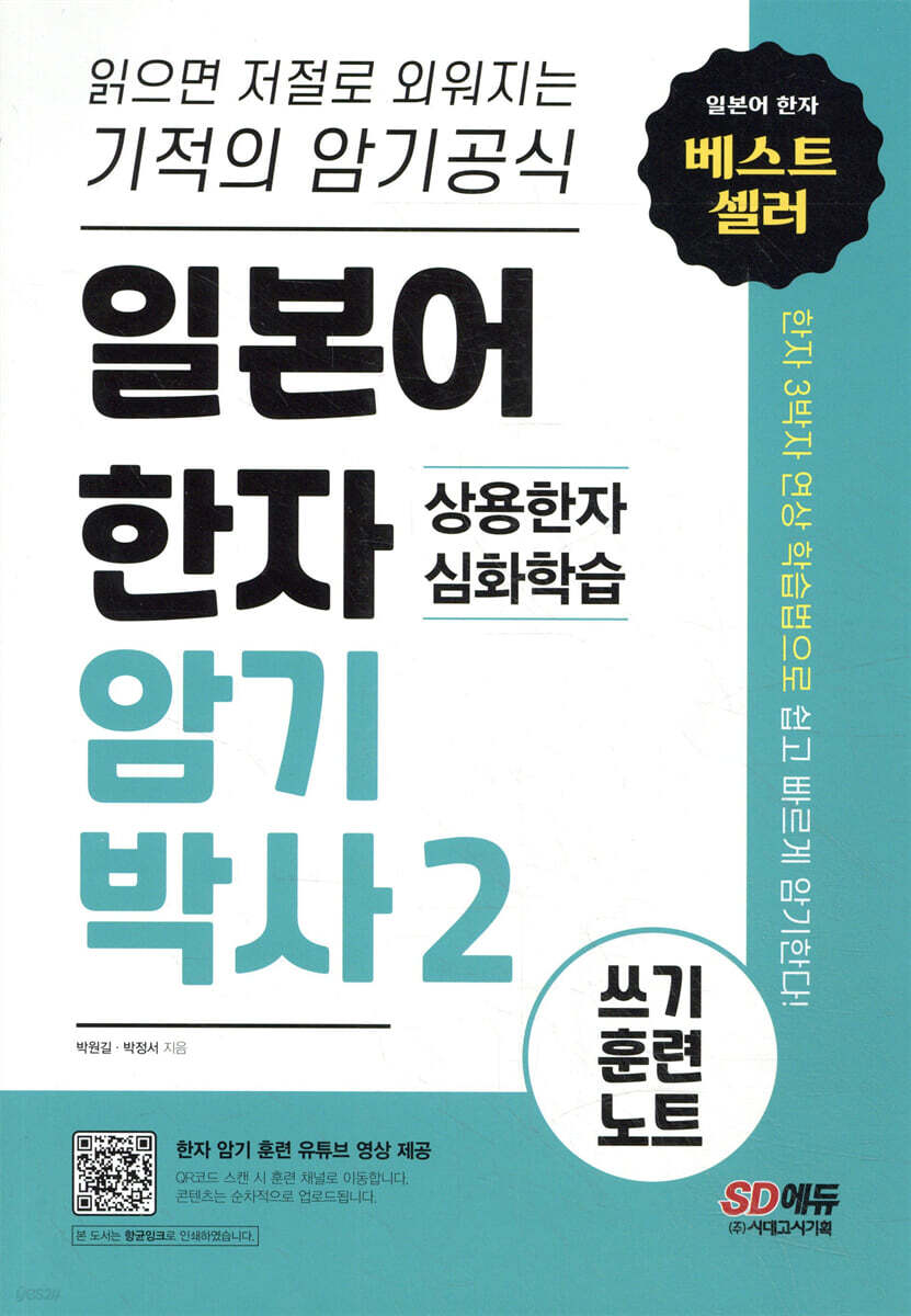 일본어 한자암기박사2 상용한자 심화학습 쓰기 훈련 노트