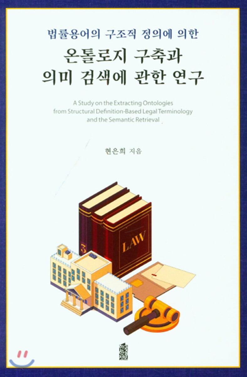 온톨로지 구축과 의미 검색에 관한 연구