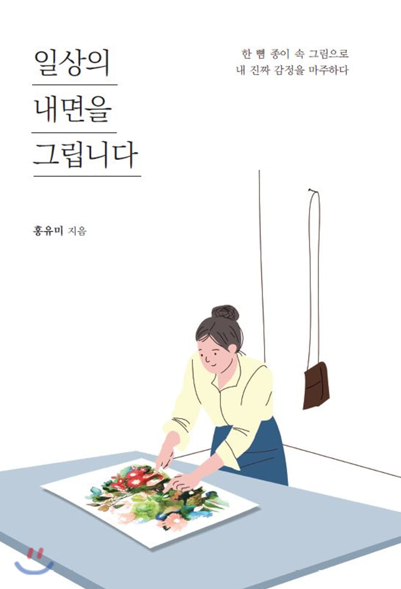 일상의 내면을 그립니다