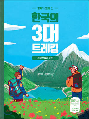 한국의 3대 트레킹-지리산둘레길편