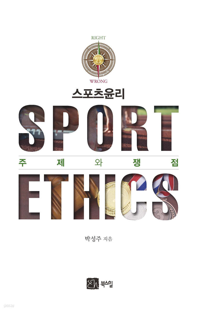 스포츠 윤리