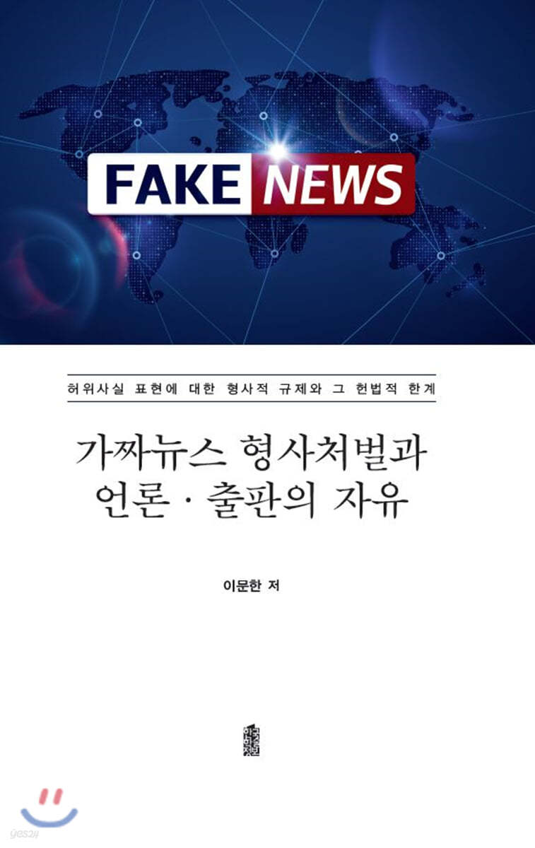 가짜뉴스 형사처벌과 언론·출판의 자유