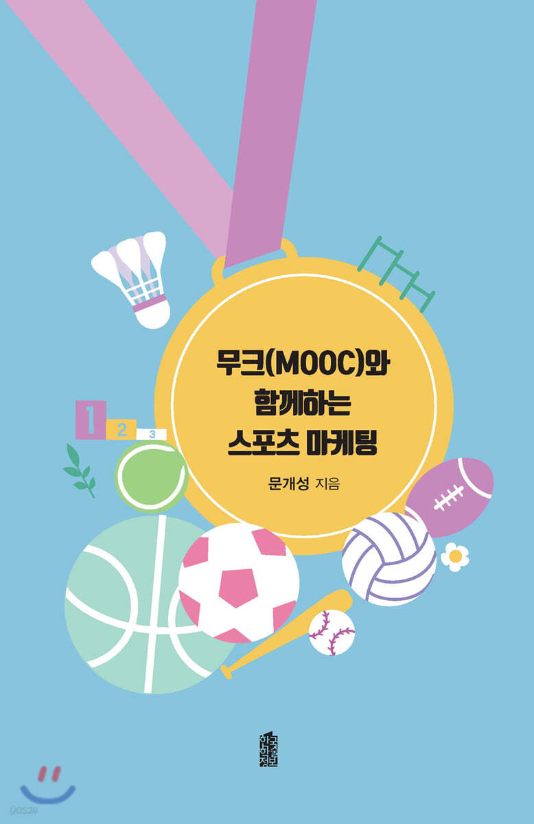 무크(MOOC)와 함께하는 스포츠 마케팅