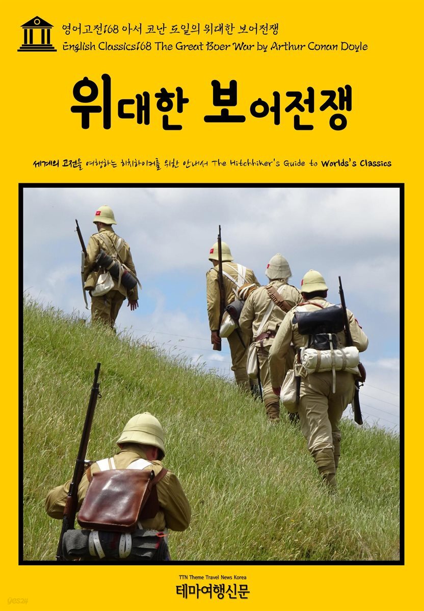영어고전 168 아서 코난 도일의 위대한 보어전쟁(English Classics168 The Great Boer War by Arthur Conan Doyle)