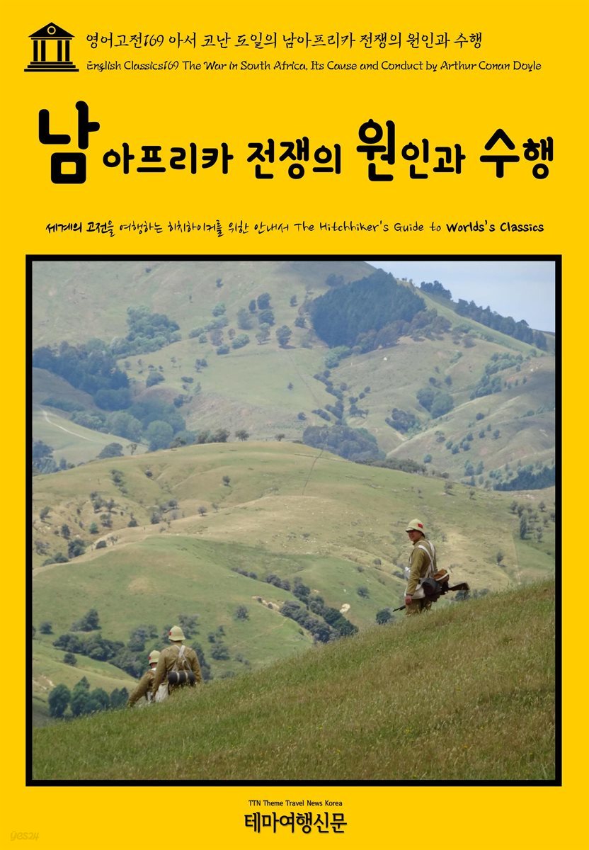 영어고전 169 아서 코난 도일의 남아프리카 전쟁의 원인과 수행(English Classics169 The War in South Africa, Its Cause and Conduct by Arthur Conan Doyle)