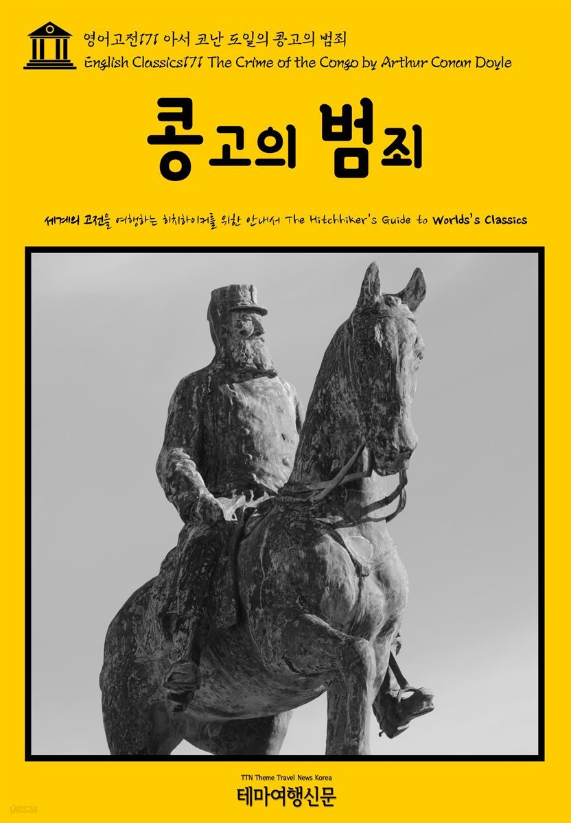 영어고전 171 아서 코난 도일의 콩고의 범죄(English Classics171 The Crime of the Congo by Arthur Conan Doyle)