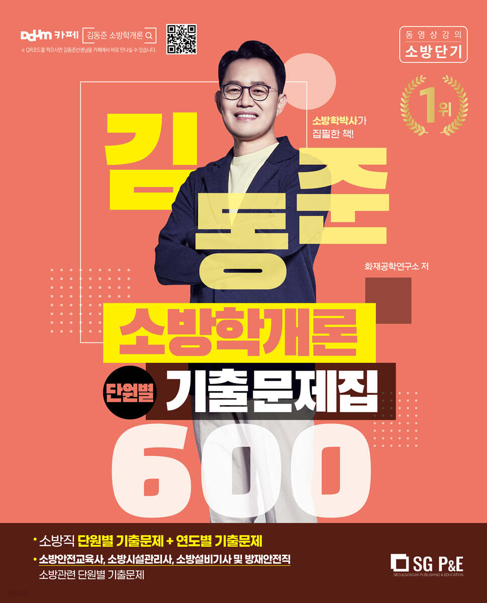 2022 김동준 소방학개론 단원별 기출문제집 600