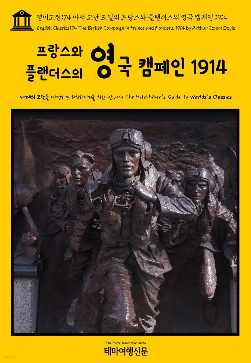 영어고전 174 아서 코난 도일의 프랑스와 플랜더스의 영국 캠페인 1914(English Classics174 The British Campaign in France and Flanders, 1914 by Arthur Conan Doyle)