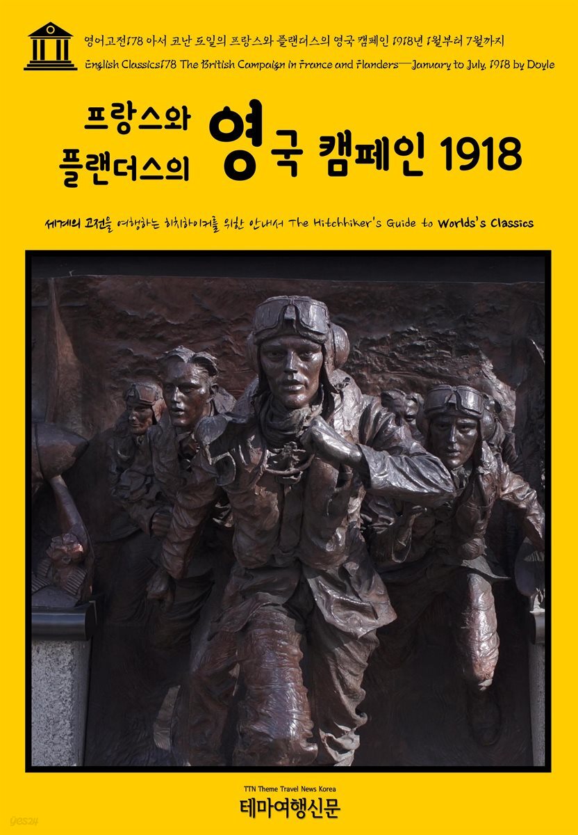 영어고전 178 아서 코난 도일의 프랑스와 플랜더스의 영국 캠페인 1918년 1월부터 7월까지(English Classics178 The British Campaign in France and Flanders?January to July, 1918 by Doyle)