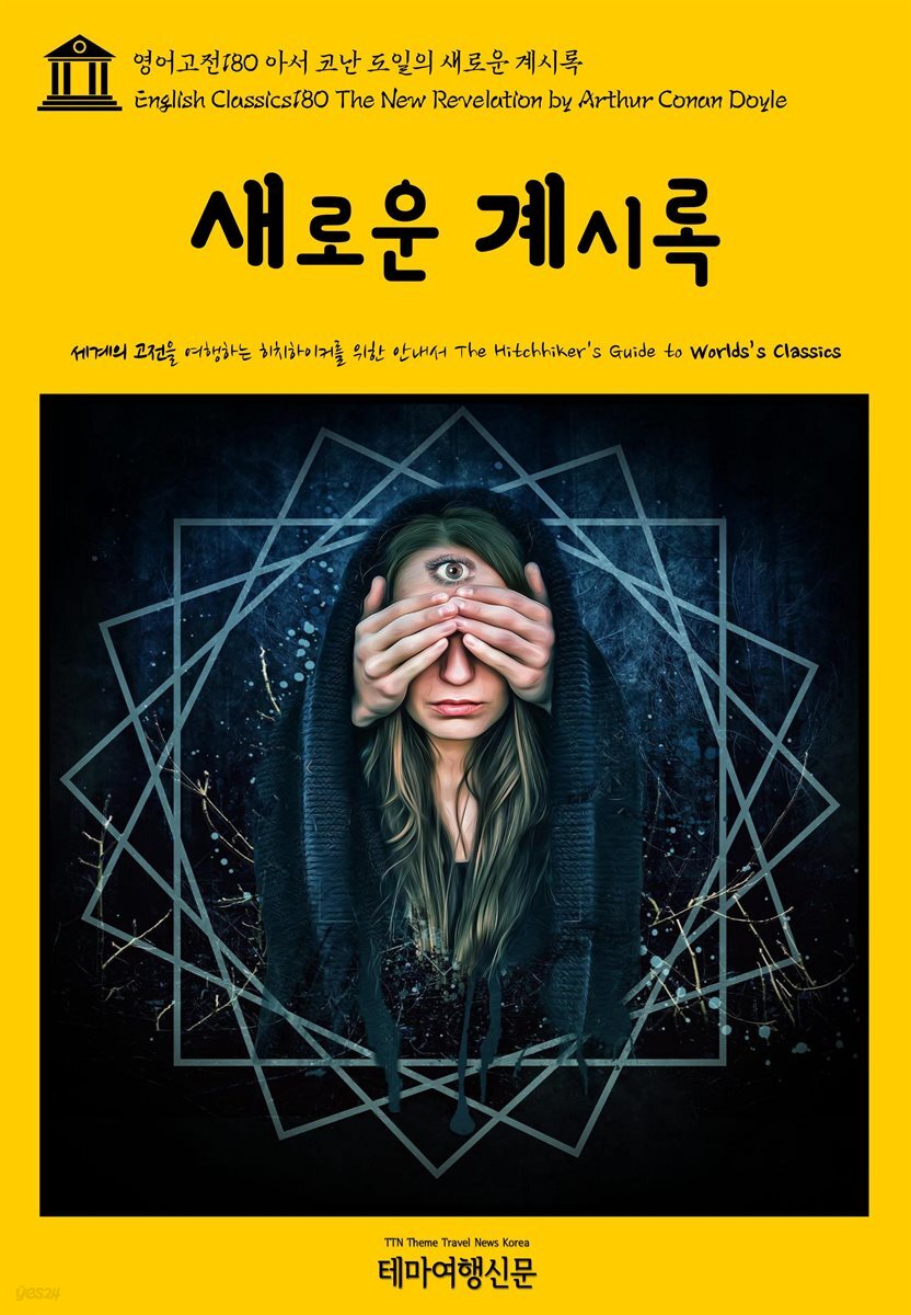 영어고전 180 아서 코난 도일의 새로운 계시록(English Classics180 The New Revelation by Arthur Conan Doyle)