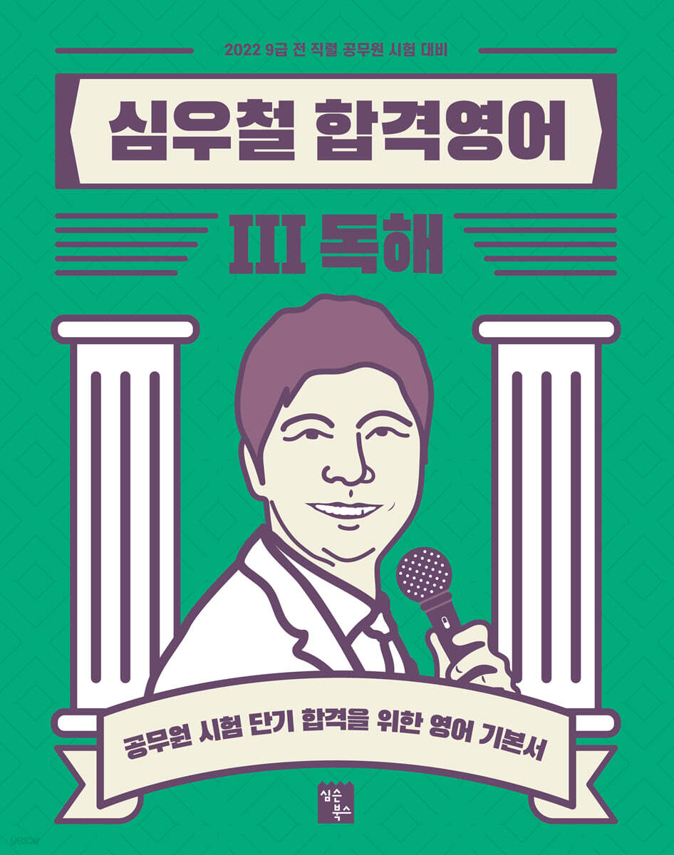 2022 심우철 합격영어 3 독해