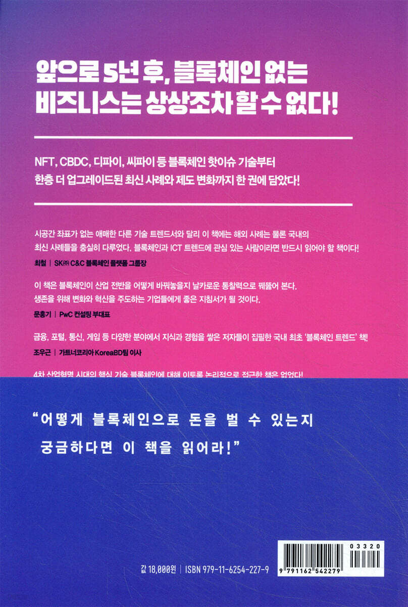블록체인 트렌드 2022-2023 | 현경민 | 비즈니스북스 - 예스24