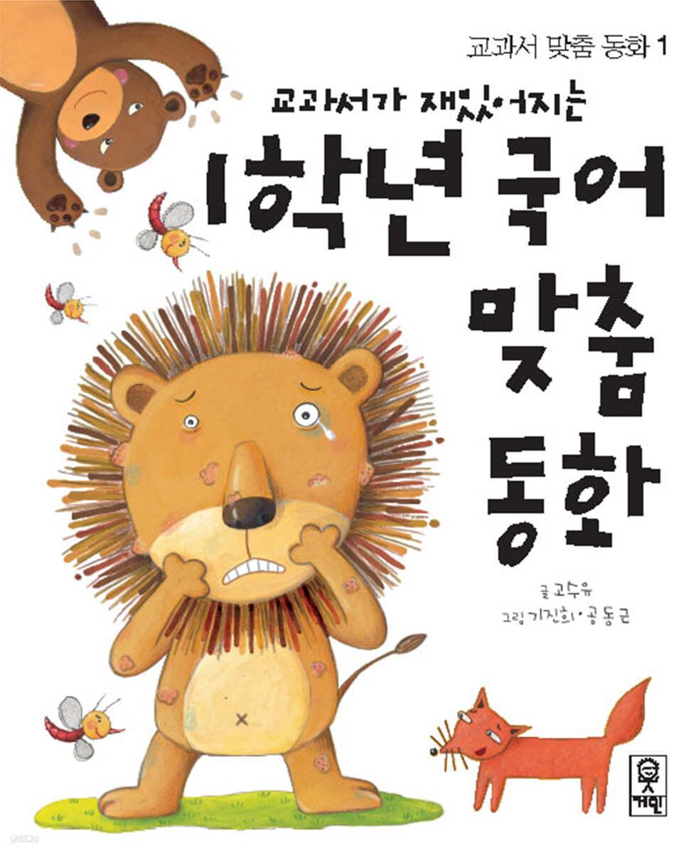 교과서가 재밌어지는 1학년 국어 맞춤동화