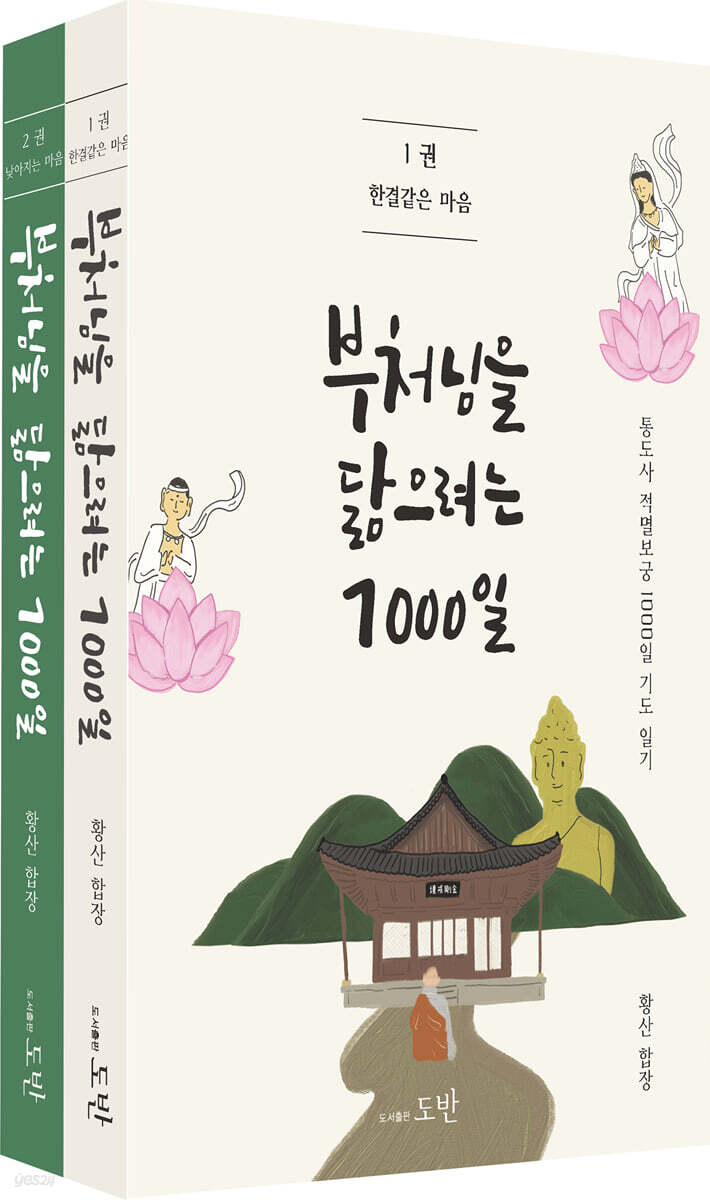 부처님을 닮으려는 1000일