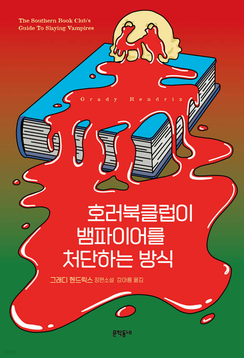 호러북클럽이 뱀파이어를 처단하는 방식