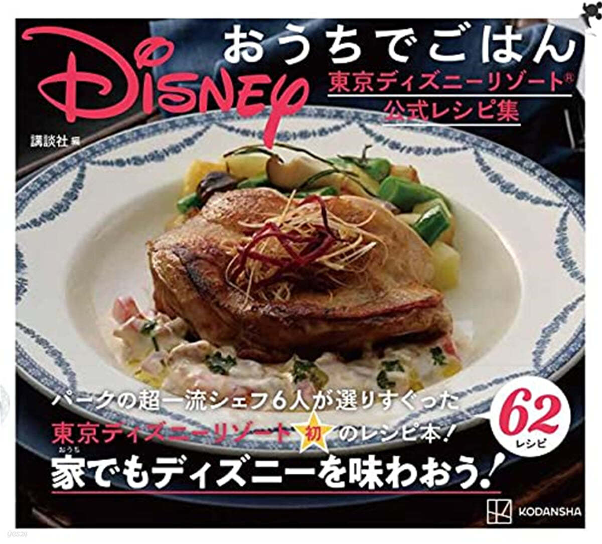 Disney おうちでごはん 東京ディズニ-リゾ-ト公式レシピ集
