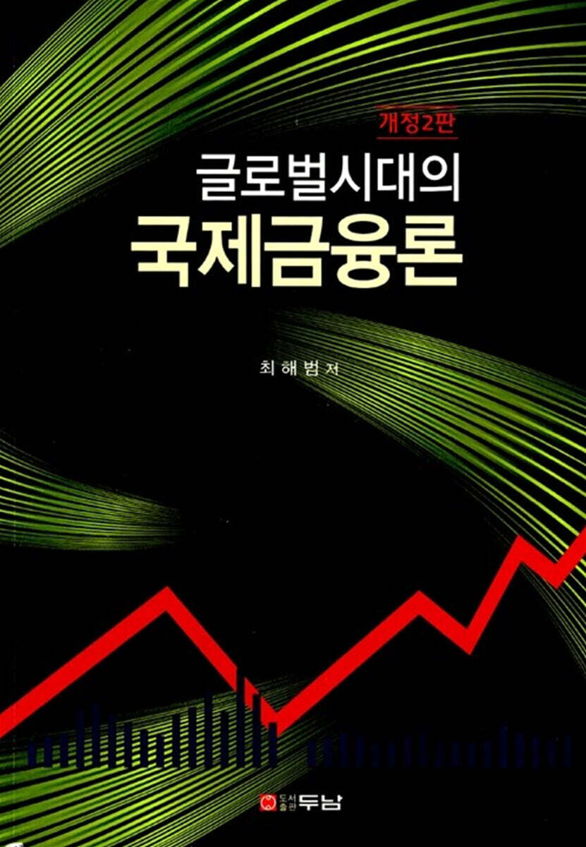 글로벌시대의 국제금융론