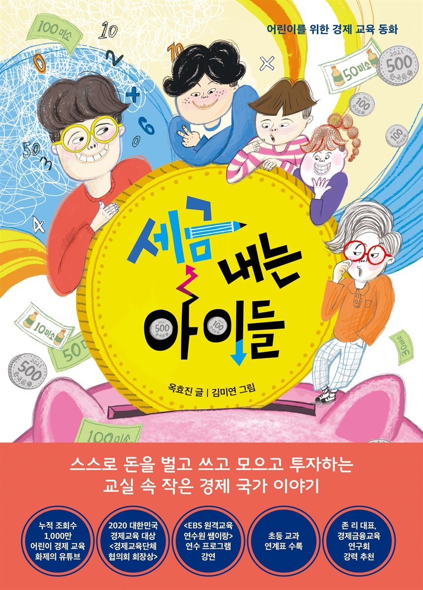 세금 내는 아이들