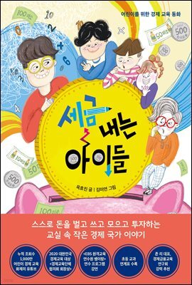 세금 내는 아이들