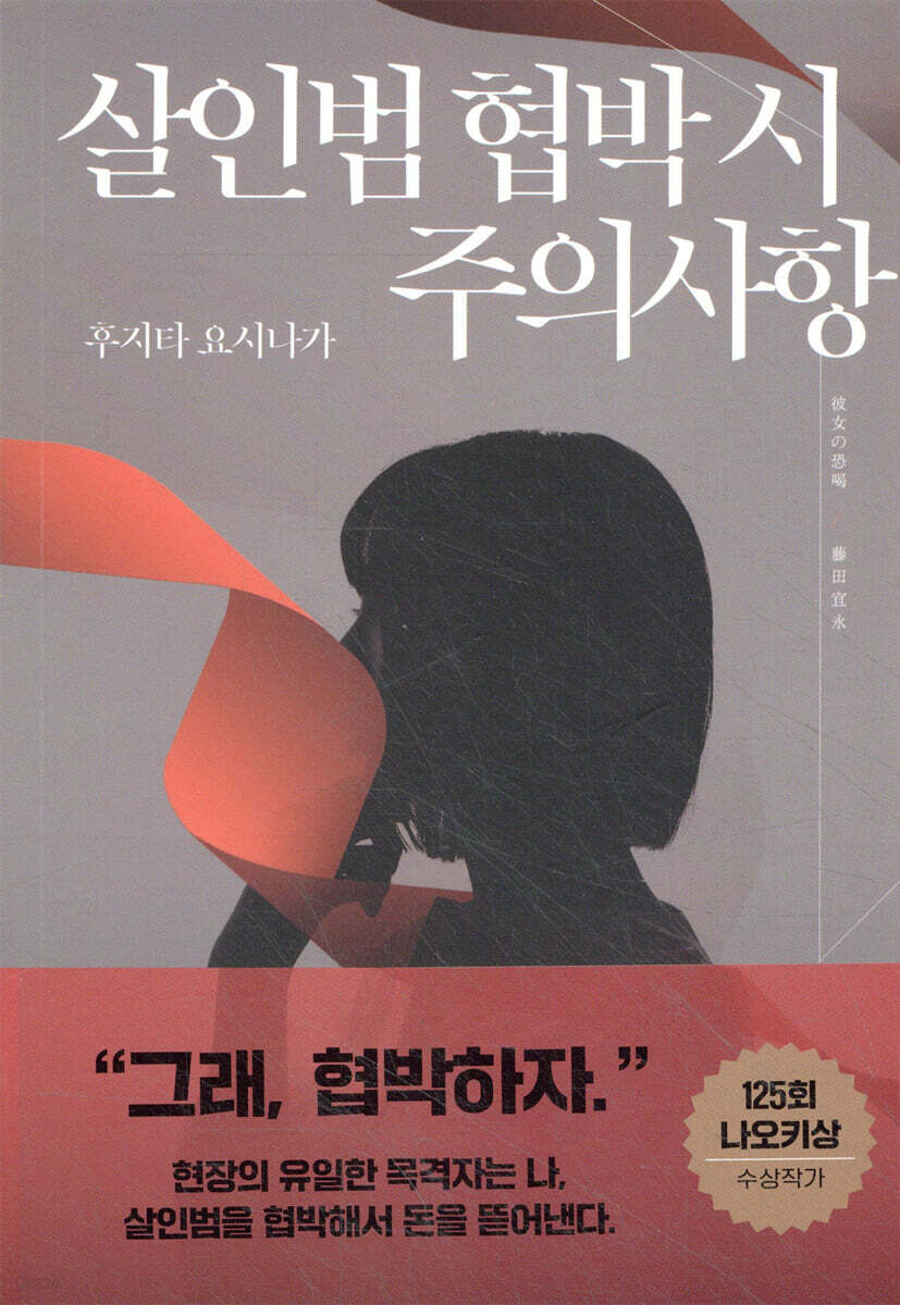 살인범 협박 시 주의사항