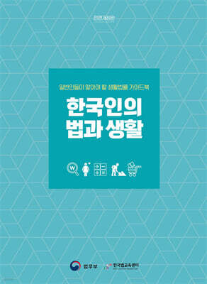 한국인의 법과 생활