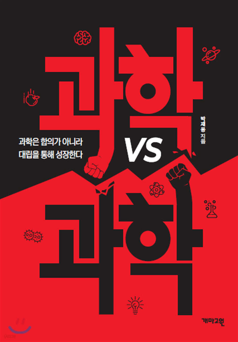 과학 vs 과학