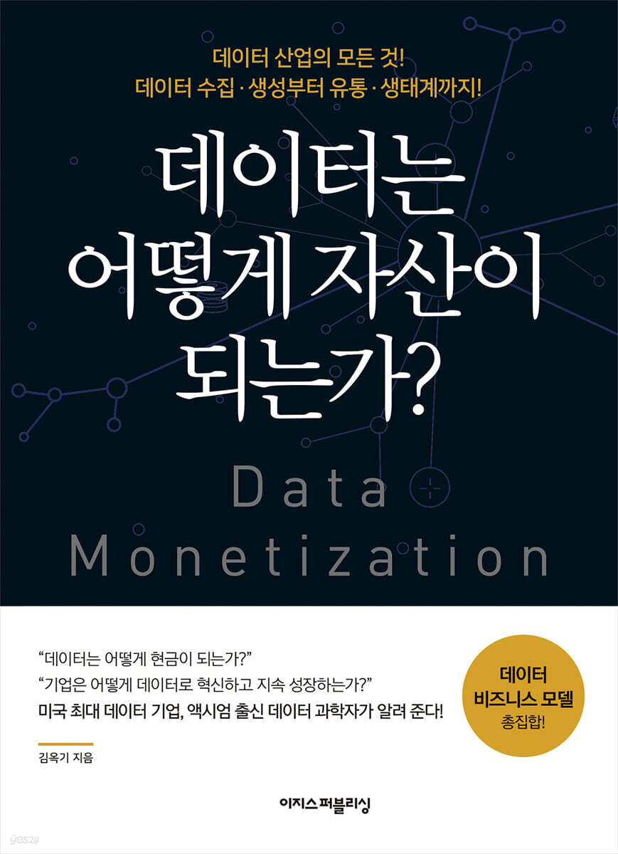 데이터는 어떻게 자산이 되는가? 