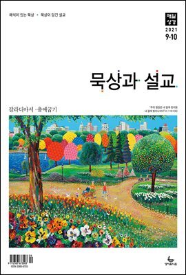 묵상과 설교  2021년 9-10월호(갈라디아서, 출애굽기 15-40장) 커버 이미지