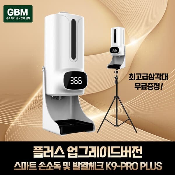 GBM K9PLUS+삼각대 손소독기 자동손소독기 자동손소독