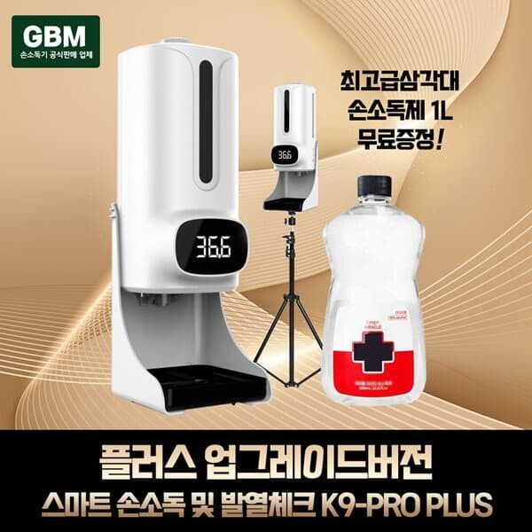 GBM K9PLUS+삼각대+소독액 손소독기 자동손소독기