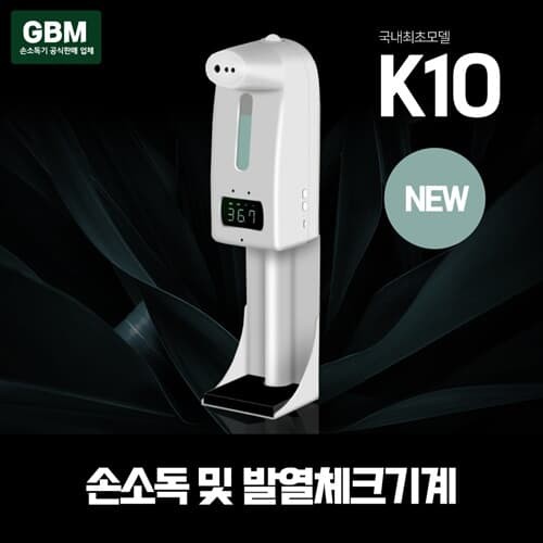 GBM K10 손소독기 자동손소독기 자동손소독 손세...