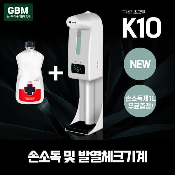 GBM K10+소독액 손소독기 자동손소독기 손세정기 휴대
