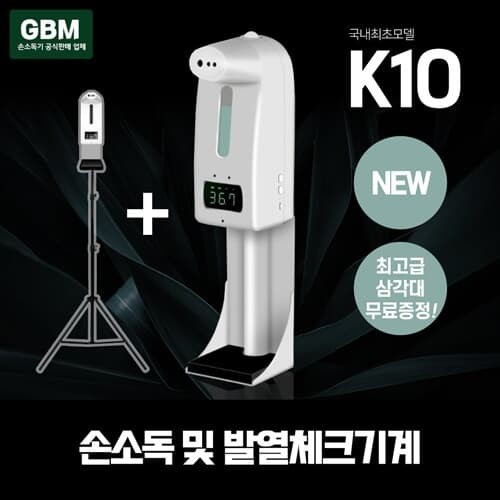 GBM K10+삼각대 손소독기 자동손소독기 자동손소...