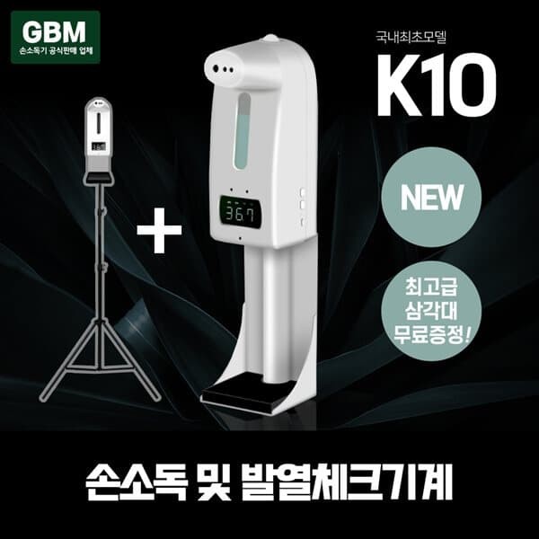 GBM K10+삼각대 손소독기 자동손소독기 자동손소독