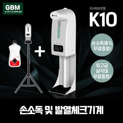 GBM K10+삼각대+소독액 손소독기 자동손소독기