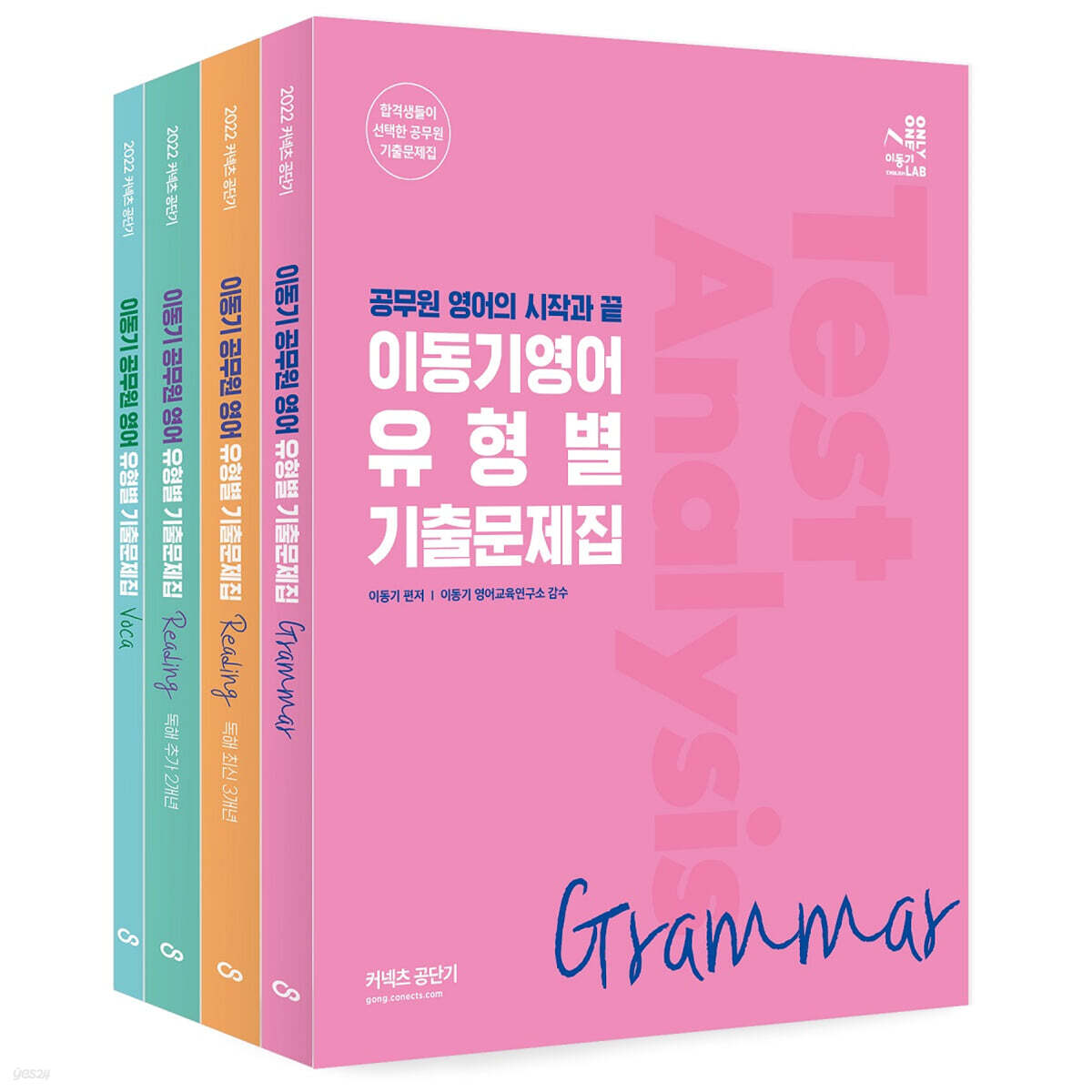 2022 이동기영어 유형별 기출문제집