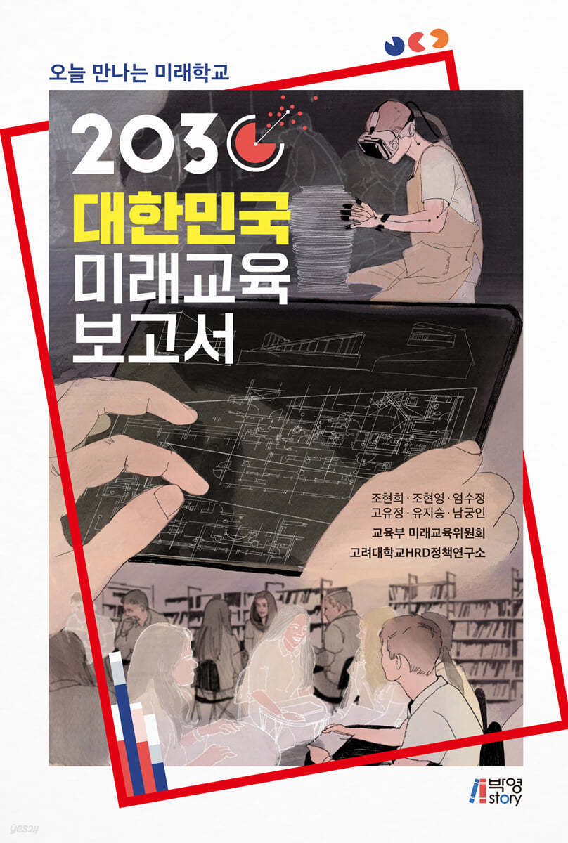 2030 대한민국 미래 교육 보고서