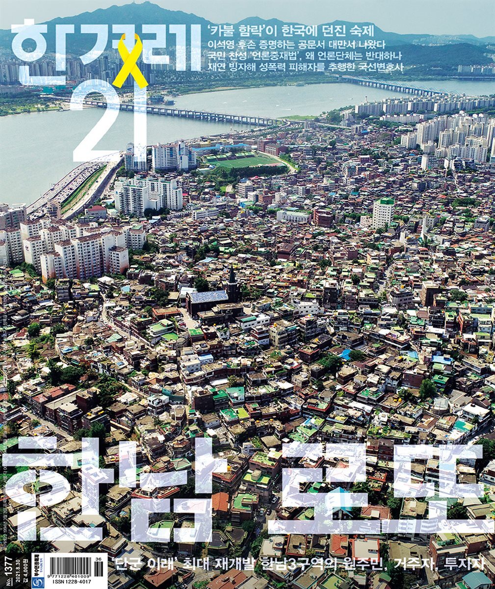 한겨레21 1377호
