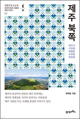 제주 북쪽 - 대한민국 도슨트 09