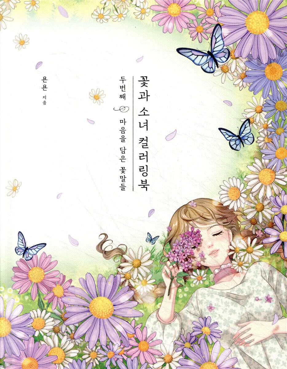 꽃과 소녀 컬러링북 두번째